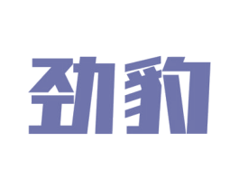劲豹 第8类手工器械商标图样
