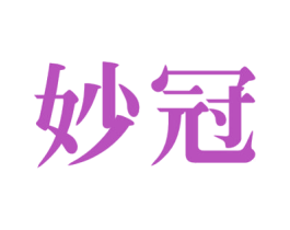 妙冠 第8类手工器械商标图样