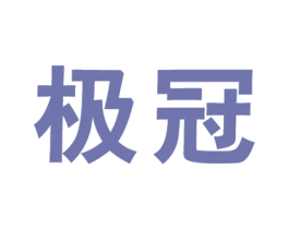 极冠 第8类手工器械商标图样