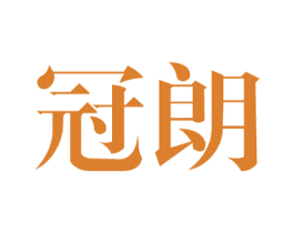 冠朗 第8类手工器械商标图样