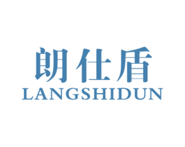朗仕盾 第8类手工器械商标图样