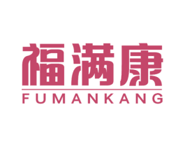 福满康 第7类机械设备商标图样