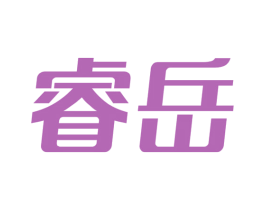 睿岳 第7类机械设备商标图样