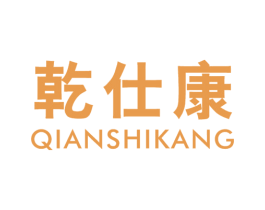 乾仕康 第5类医药商标图样