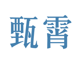甄霄 第5类医药商标图样