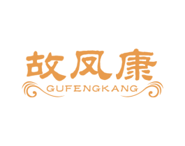 故凤康 第5类医药商标图样