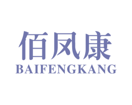 佰凤康 第5类医药商标图样