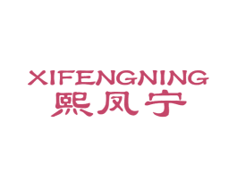 熙凤宁 第5类医药商标图样