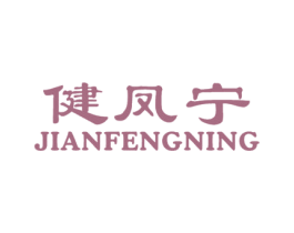 健凤宁 第5类医药商标图样