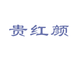 贵红颜 第5类医药商标图样