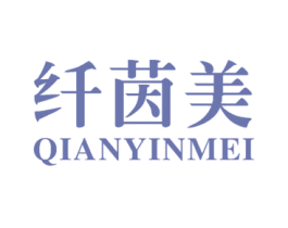 纤茵美 第5类医药商标图样