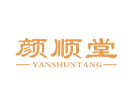 颜顺堂 第5类医药商标图样