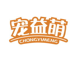 宠益萌 第5类医药商标图样