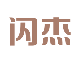 闪杰 第5类医药商标图样