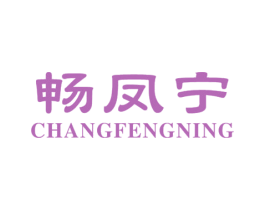 畅凤宁 第5类医药商标图样