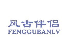 风古伴侣 第5类医药商标图样