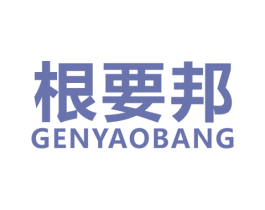 根要邦 第5类医药商标图样