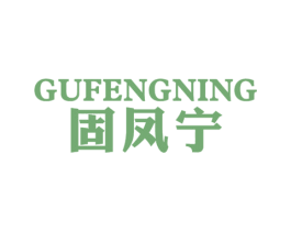 固凤宁 第5类医药商标图样