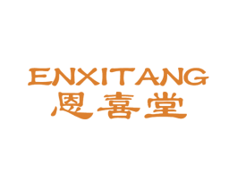 恩喜堂 第5类医药商标图样