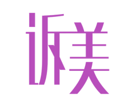 诉美 第5类医药商标图样