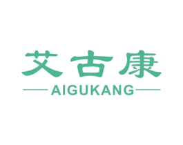 艾古康 第5类医药商标图样