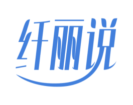 纤丽说 第5类医药商标图样