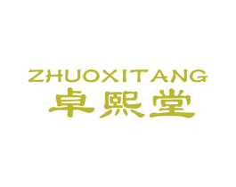 卓熙堂 第5类医药商标图样