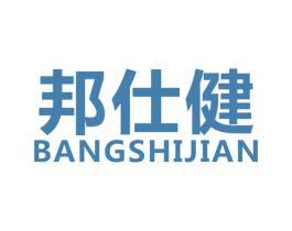 邦仕健 第5类医药商标图样
