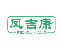 凤吉康 第5类医药商标图样