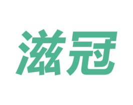 滋冠 第5类医药商标图样