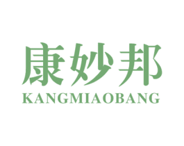 康妙邦 第5类医药商标图样