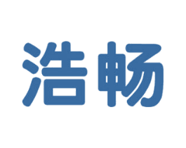 浩畅 第5类医药商标图样