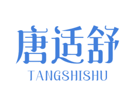 唐适舒 第5类医药商标图样