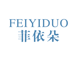 菲依朵 第5类医药商标图样