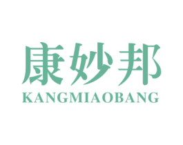康妙邦 第5类医药商标图样