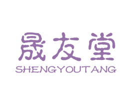 晟友堂 第5类医药商标图样