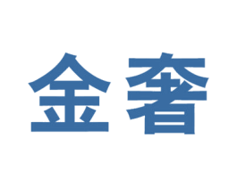 金奢 第4类燃料油脂商标图样
