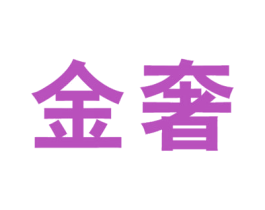 金奢 第4类燃料油脂商标图样