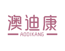 澳迪康 第4类燃料油脂商标图样