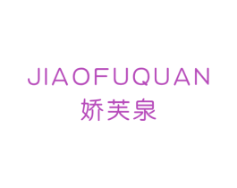 娇芙泉 第3类化妆品商标图样
