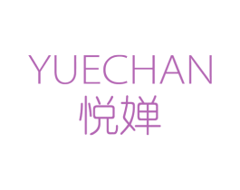 悦婵 第3类化妆品商标图样