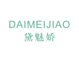 黛魅娇 第3类化妆品商标图样
