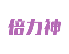 倍力神 第3类化妆品商标图样