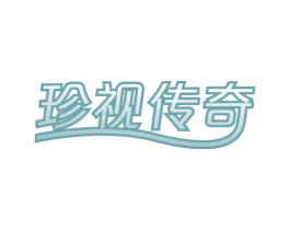 珍视传奇 第3类化妆品商标图样