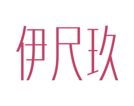 伊尺玖 第3类化妆品商标图样