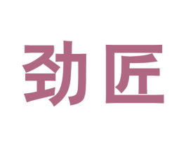 劲匠 第3类化妆品商标图样
