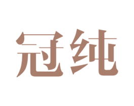 冠纯 第3类化妆品商标图样