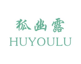 狐幽露 第3类化妆品商标图样