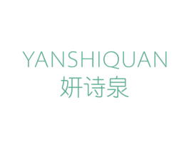 妍诗泉 第3类化妆品商标图样