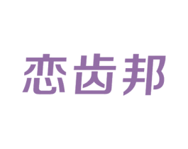 恋齿邦 第3类化妆品商标图样